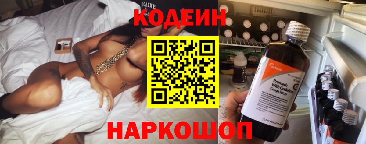 Кодеин Purple Drank Котовск