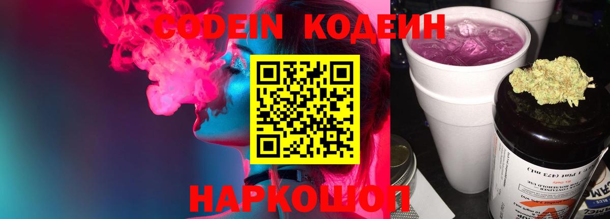Кодеиновый сироп Lean Purple Drank  Кодеин напиток Lean (лин)  Вход с VPN  Котовск 
